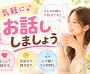 今、話したい “気軽に雑談相手”になります 気楽に話せる｜リラックス｜おしゃべり｜雑談OK◎ イメージ1