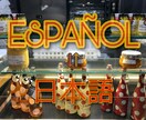 日本語⇆スペイン語に翻訳します 現役ネイティブ通訳・翻訳者が高品質低価格で日⇆西翻訳します。 イメージ1