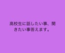 なんでも答えます 高校生ならではの答えも導き出せるかと思います。 イメージ1