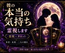 あの人の本当の気持ちを霊視×タロットで読み解きます 言葉にならない本音と二人の未来を丁寧に視ます。24時間鑑定 イメージ1