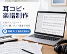耳コピして楽譜・MIDI・オケ音源を制作します メロディ1本からピアノ譜・バンド譜まで対応 イメージ1