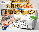 Kindle出版☆丸ごと代行いたします コミコミ価格で安心！丸投げらくらく出版代行サービス イメージ1