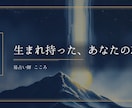 天命｜お名前から本質と生き方まで視ます お名前と生年月日から、本質・才能・歩む道まで。 イメージ1