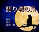 ノンジャンル♪ 幅広くお聞きし受け入れます 雑談/悩み/愚痴/秘密/お試し用　自由に話してネ イメージ1