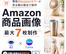 Amazon向け商品画像をセラー目線で作成します AIも活用し、売る側の視点で商品画像を作ります イメージ1