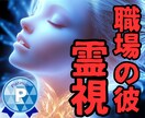 職場の彼の気持ち【今すぐ！】霊視で深く占います 職場の彼/霊感霊視/彼の気持ち/運命/二人の未来/復縁/占い イメージ1