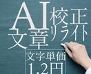 AI文章を整えます 機械の“文章”を人の温度を感じる“言葉”に。 イメージ1