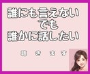 誰にも言えないあなたの秘密㊙️をそっと聴きます 秘密厳守☆誰にも話せない！でも誰かに言いたい！を叶える場所 イメージ2