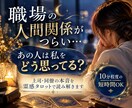 職場の人間関係がつらい…上司や同僚の本音を視ます 上司や同僚は私をどう思っている？この職場にこのままいていい？ イメージ1