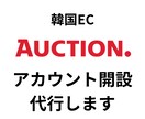 韓国EC｜オークションのアカウント開設代行します 韓国ECモールの出店サポートをさせていただきます イメージ1