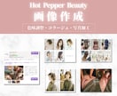 美容の宣伝に特化！広告用画像を制作します SNS広告・ホットペッパー画像・LINEリッチメニュー制作等 イメージ4