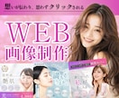 3名様限定！女性向けバナー・Web画像お作りします 集客・売上UP！広告バナー/WEB画像お作りします イメージ1