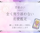全く寄り添わないスタイルで恋愛を占います ふわふわ甘いだけの恋愛鑑定に未来はありません。 イメージ1