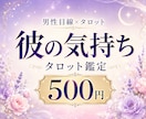 男性目線×タロットで彼の気持ちを読み解きます 男性目線も交えて、彼の今の気持ちを丁寧に整理します イメージ1