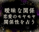 曖昧な関係を占い、恋愛を一緒に整理しますます 曖昧な関係を読み解き、次の一歩を見つけます イメージ1