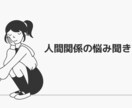 人間関係の悩みを聞いて強みに沿って解決します ポジティブな人間関係を構築するコツをお伝えします イメージ1