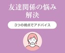友達関係の悩みに3つの視点でアドバイスします 一人で抱え込まないで。あなたの味方がここにいます イメージ1