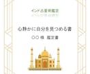心静かに読み返せる、インド占術鑑定書をお届けします ゆっくりと自分に向き合いたい方におすすめです イメージ1