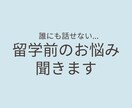 留学前の不安や悩みを聞きます ２回の留学経験をもとにリアルにアドバイスします イメージ1