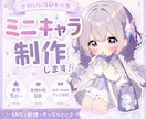 配信・グッズ等に♪かわいいミニキャラ制作します 小さくなっても、可愛さそのままで制作致します。 イメージ1