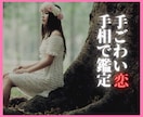 鑑定歴10年！その手ごわい恋の行方手相で鑑定します もう別れたい(T_T)のに、なぜそんなに優しくするの・・・ イメージ3