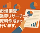 市場調査・業界リサーチから資料作成まで行います 次のアクションが見えるレポート お届けします。 イメージ1