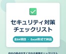 セキュリティ対策チェックリストを提供します 64項目で自社の弱点がすぐ分かる実践チェックリスト イメージ1