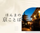 京ことば指導実績あり！ほんまの【京ことば】教えます 京都検定2級/芸舞妓さんが使う花街ことばもok/翻訳も対応可 イメージ1