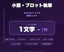 オリジナル小説・プロットを執筆します 1文字1円・あなたのアイデアを物語にします イメージ1