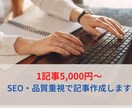 SEO重視！キーワードに沿って記事を作成します 検索1ページ目を狙える記事を構成から作成します。 イメージ1