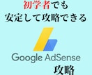 アドセンス審査の本質と合格するための極意を教えます 初学者でも安定して合格できる禁断のアドセンス攻略法です…。 イメージ1