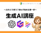 これから始める生成AI講座｜1対1でサポートします 初心者OK！生成AIを一緒に整理して学べます イメージ1