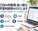CSVの列整理・並べ替え・不要列削除を代行します CSVの列順変更や項目整理を、1ファイル5,000円で対応 イメージ1