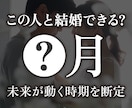 結婚に近づく月を出します 将来が動く具体的な時期を視ます イメージ1