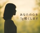 あなたの心を1g軽くします 愚痴、相談、なんでも聞きます。あなたの心を軽くしたいです。 イメージ1