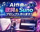 Suno用AI作曲プロンプト作ります Sunoで理想の曲を作るためのプロンプト作成します イメージ1