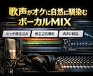 歌ってみたのボーカルMIXを高音質で仕上げます 歌声がオケに自然に馴染む、丁寧なボーカルMIX イメージ1