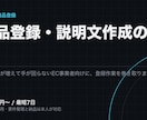EC商品ページの登録と説明文作成を型化します 商品点数が増えて回らない登録と説明文を、型にして量産します イメージ1