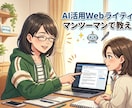 生成AIスクール選び、AI学習法の疑問に答えます 相談内容の録画データ・文字起こしデータもお渡しできます イメージ1