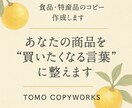食品・特産品に強い言葉づくりをします 伝わる価値を1行に。商品が光る言葉を作ります イメージ1