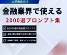 金融業界で使える2000選プロンプト集販売します 金融教育・研究・実務を変える！AI時代決定版プロンプト大全集 イメージ1