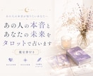 あの人の本音とあなたとの未来を占います 連絡する？待つ？諦める？迷うあなたへ、次の一歩までお伝え イメージ1