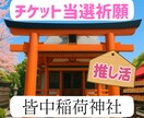 推し活チケット当選祈願。皆中神社に代理参拝します 私はここで祈願して、入手困難なチケットを何度も当選しました。 イメージ1