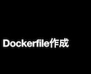 Dockerfileを作成します Dockerで仮想的に環境を構築しましょう イメージ1