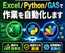 Excel/Python/GASで自動化します 時間と価値を生む、あなたの自動化 イメージ1