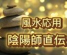 陰陽師直伝風水応用編になります 風水応用編であなたのご自宅をパワースポットに致しましょう。 イメージ1