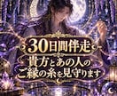 ご縁の変化を捉え30日を伴走します 週1深度霊視×行動指南×縁糸調律｜リピーター限定 イメージ1