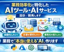 業務効率化・要約・分析AIツールを作成します その業務、AIに任せませんか？ イメージ1