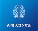 AI導入のプロが御社に最適なAI活用法を提案します AI専門企業が320記事以上の知見で貴社のAI導入を支援 イメージ2