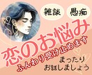 話してスッキリ！つらい恋の悩み、話し相手になります 不満・愚痴・雑談・弱音・否定しません　お試しで1分からOK！ イメージ1